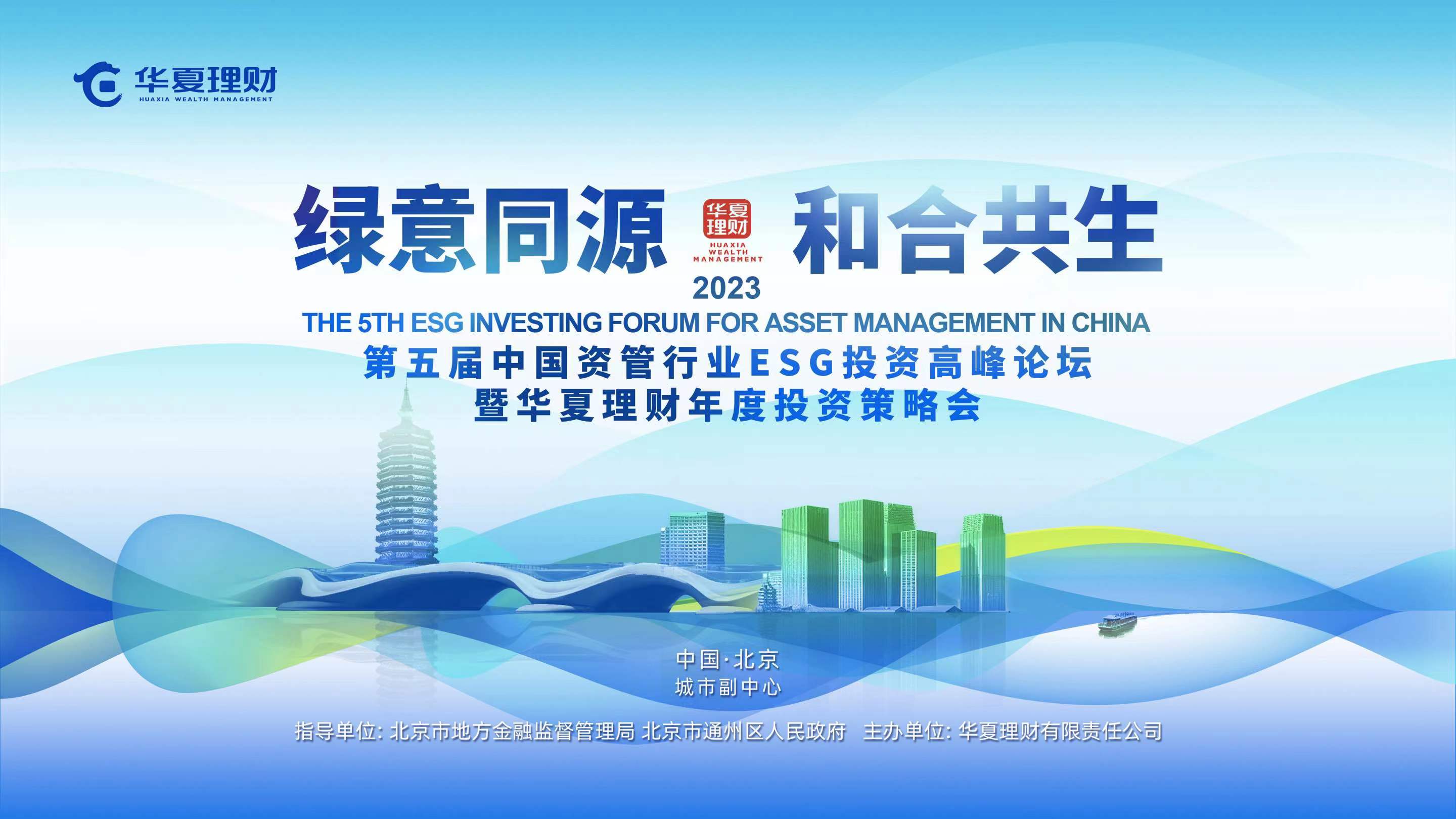 第五届中国资管行业ESG投资高峰论坛在京举办，共话绿色投资新图景